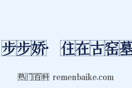 步步娇·住在古窑墓是什么意思的图片